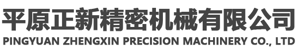 Pingyuan Zhengxin Precision Machinery Co., Ltd-